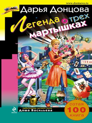 Легенда о трех мартышках - ebook